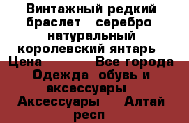 Винтажный редкий браслет,  серебро, натуральный королевский янтарь › Цена ­ 5 500 - Все города Одежда, обувь и аксессуары » Аксессуары   . Алтай респ.